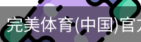 完美体育(中国)官方网站 - WANMEI SPORTS